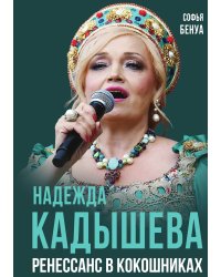 Надежда Кадышева . Ренессанс в кокошниках.