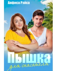 Пышка для спасателя