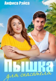 Обложка книги «Пышка для спасателя» — Анфиса Рэйса, ISBN 9785524038364