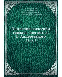 Энциклопедический словарь, под ред. и.Е. Андреевского