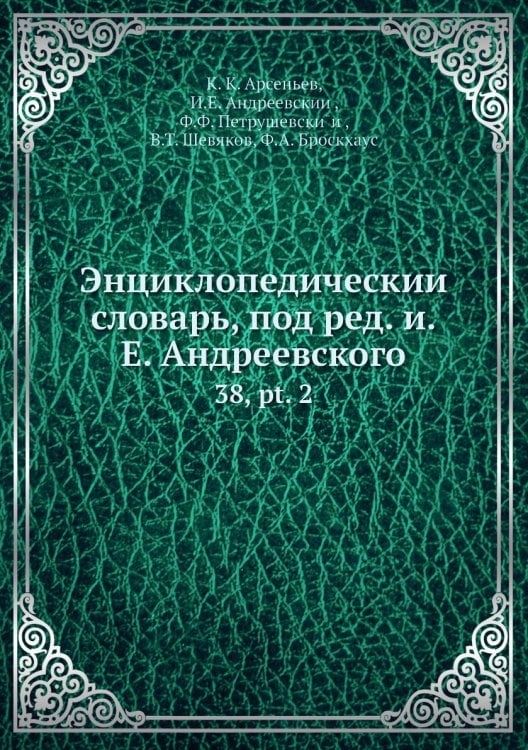 Энциклопедический словарь, под ред. и.Е. Андреевского