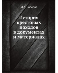 История крестовых походов в документах и материалах