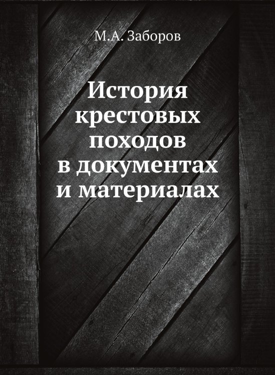 История крестовых походов в документах и материалах