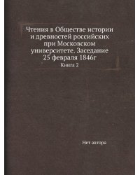 Чтения в Обществе истории и древностей российских при Московском университете. Заседание 25 февраля 1846г