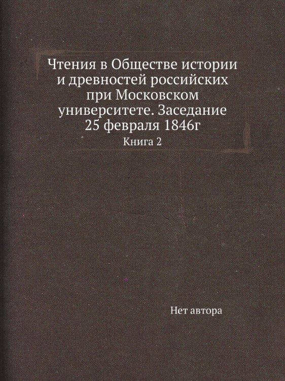 Чтения в Обществе истории и древностей российских при Московском университете. Заседание 25 февраля 1846г