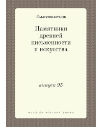 Памятники древней письменности и искусства