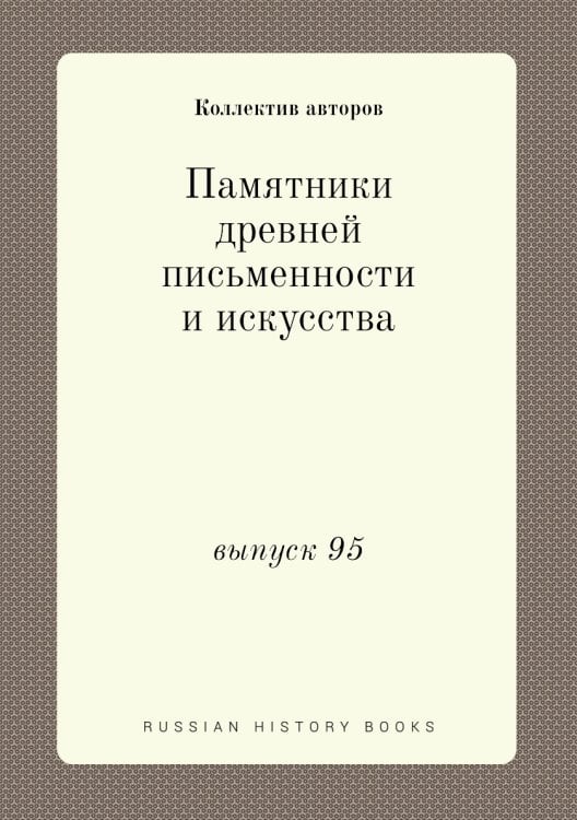 Памятники древней письменности и искусства