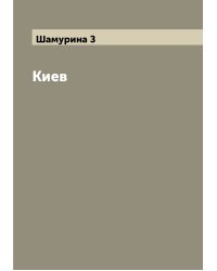 Киев