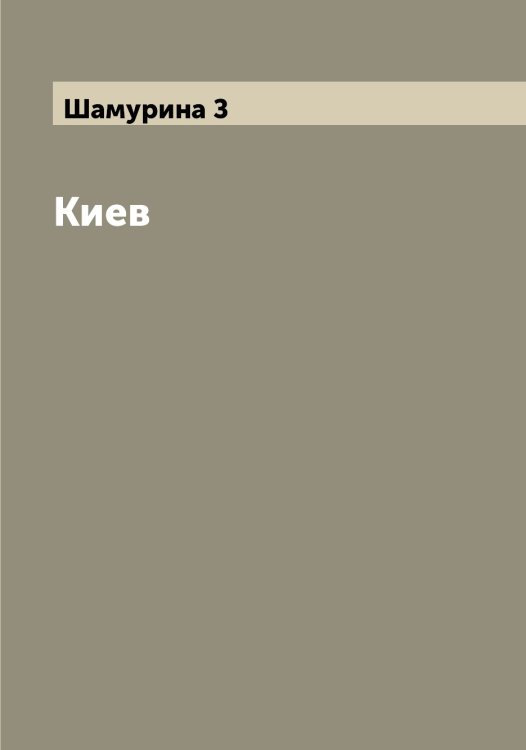 Обложка книги «Киев» — Шамурина З, ISBN 9785521306411