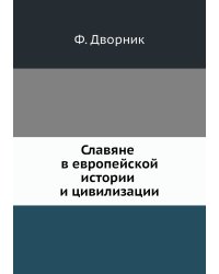Славяне в европейской истории и цивилизации