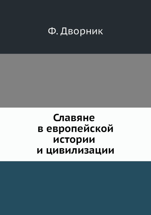 Славяне в европейской истории и цивилизации