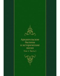 Архангельские былины и исторические песни