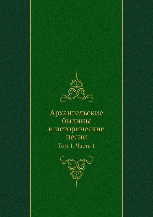Архангельские былины и исторические песни