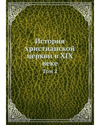 История христианской церкви в XIX веке