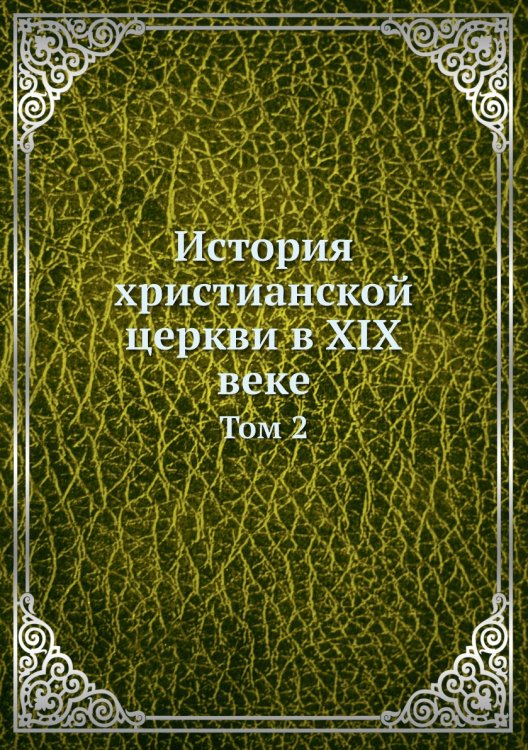 История христианской церкви в XIX веке
