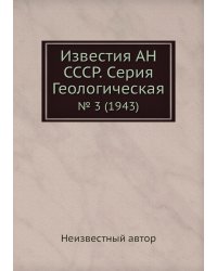 Известия АН СССР. Серия Геологическая