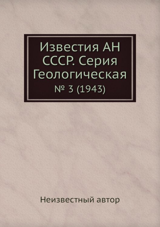 Известия АН СССР. Серия Геологическая