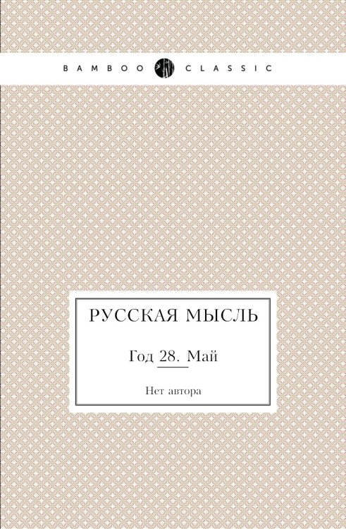 Русская мысль