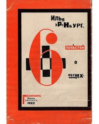 Шесть повестей о легких концах