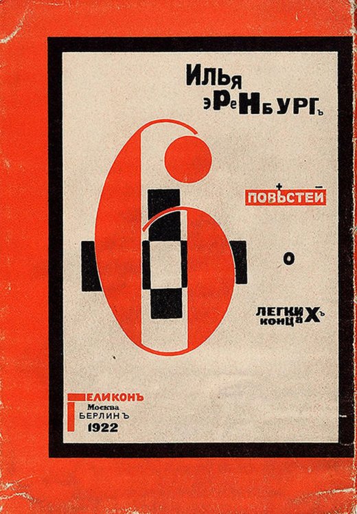 Обложка книги «Шесть повестей о легких концах» — И. Эренбург, ISBN 9785521967773