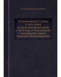 От водворения Славян в сей стране до присоединения оной, в 1654 году, к Российскому государству царем Алексеем Михайловичем