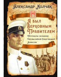 Я был Верховным Правителем