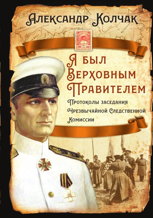 Обложка книги «Я был Верховным Правителем» — Колчак А.В., ISBN 9785002222742