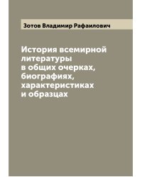 История всемирной литературы в общих очерках, биографиях, характеристиках и образцах