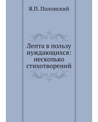Лепта в пользу нуждающихся: несколько стихотворений