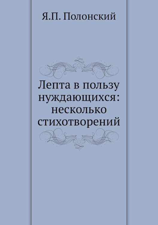 Лепта в пользу нуждающихся: несколько стихотворений