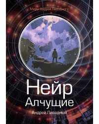 Нейр. Алчущие