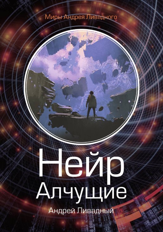 Обложка книги «Нейр. Алчущие» — А. Ливадный, ISBN 9785521739370