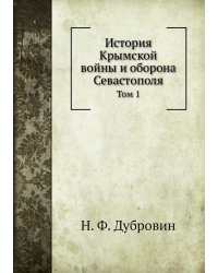 История Крымской войны и оборона Севастополя