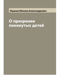О призрении покинутых детей