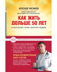 Как жить дольше 50 лет: честный разговор с врачом о лекарствах и медицине