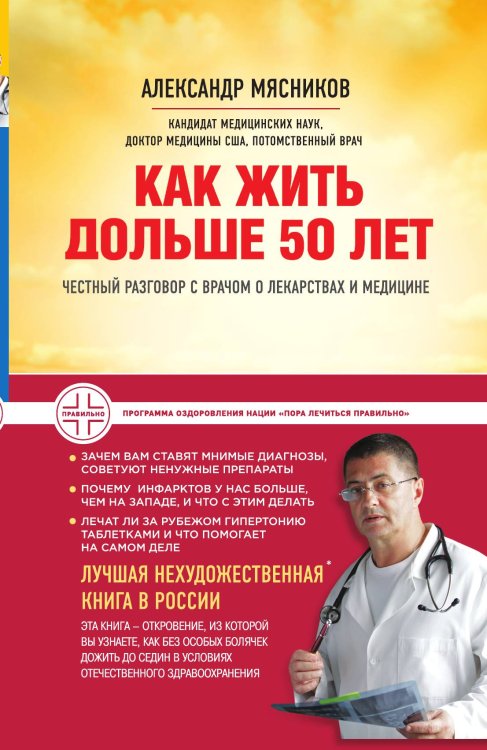 Обложка книги «Как жить дольше 50 лет: честный разговор с врачом о лекарствах и медицине» — Мясников Александр Леонидович, ISBN 9785042065958