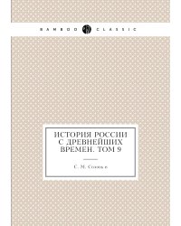 История России с древнейших времен. Том 9
