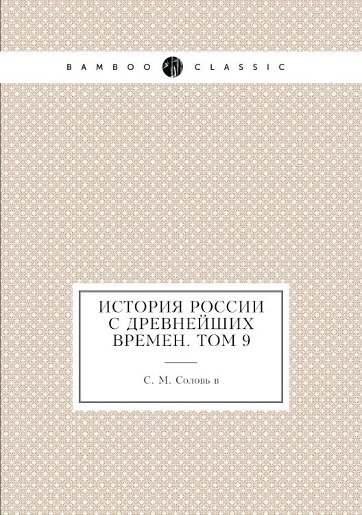 История России с древнейших времен. Том 9