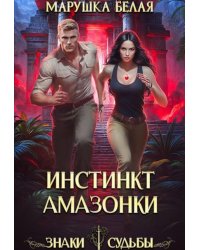 Инстинкт амазонки