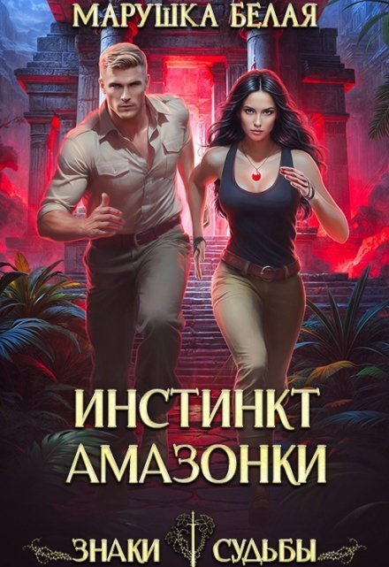 Обложка книги «Инстинкт амазонки» — Марушка Белая, ISBN 9785524031549