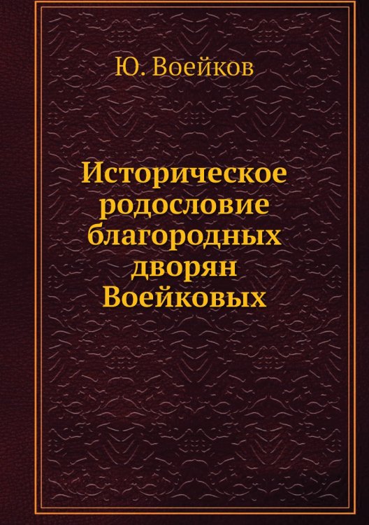 Историческое родословие благородных дворян Воейковых