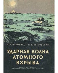 Ударная волна атомного взрыва
