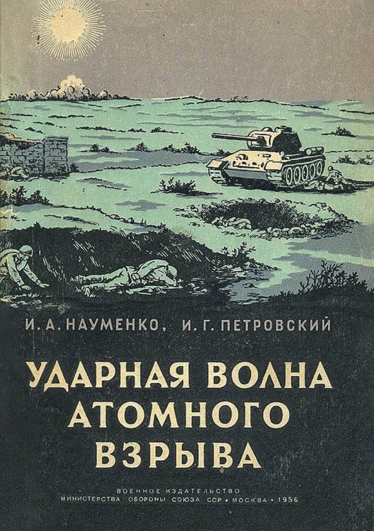 Обложка книги «Ударная волна атомного взрыва» — Науменко Иван Артемович, ISBN 9785521968282