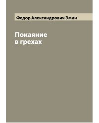 Покаяние в грехах