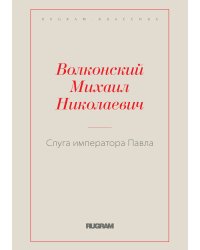 Слуга императора Павла