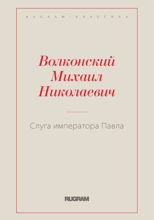 Обложка книги «Слуга императора Павла» — М. Волконский, ISBN 9785521766871