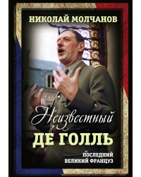 Неизвестный Де Голль