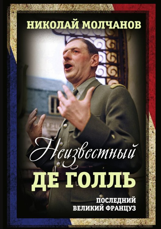 Обложка книги «Неизвестный Де Голль» — Молчанов Николай Николаевич, ISBN 9785001800347