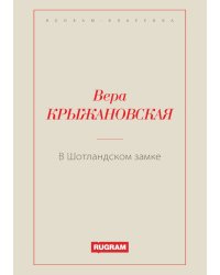 В Шотландском замке