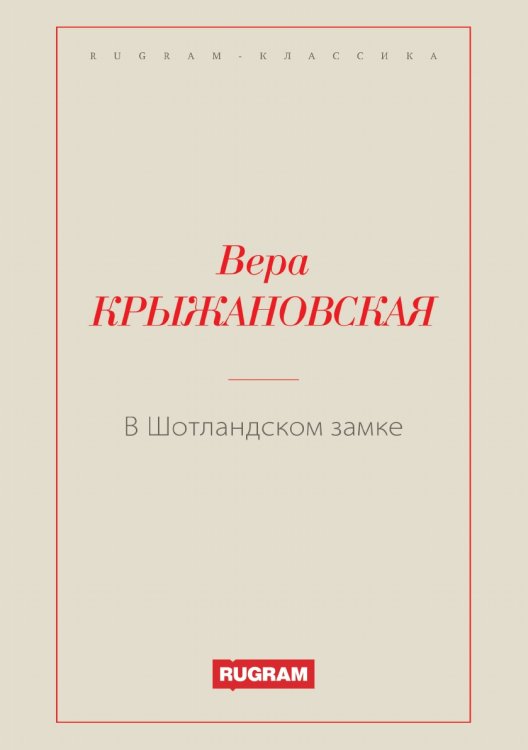 Обложка книги «В Шотландском замке» — Вера Ивановна Крыжановская, ISBN 9785519726535